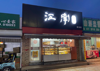 (出租) 莲池中心路正中间，糕点烘焙店，宽门头显眼商铺