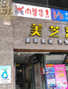 (转让) 南门口，人流集中位置优越，四年老店