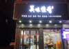 (转让) 有两个包厢，水电费自己出，接手马上可以开店