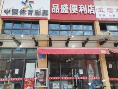 水西镇中农批市场21栋1号彩票店+便利店转让