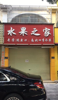 (出租) 公务员小区商铺，位置好，人流量大。