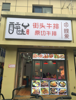 (转让) 大学门口7字型临街门面