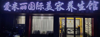 (转让) 个人   爱米丽美容养生会所招聘  美容师/合伙人