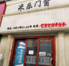 (出租) 本商铺主要经营家居建材类商品，具体租金等信息可电话详询。