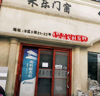 (出租) 本商铺主要经营家居建材类商品，具体租金等信息可电话详询。