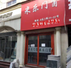 (出租) 本商铺主要经营家居建材类商品，具体租金等信息可电话详询。