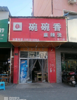 (转让) 三四年老店了，稳定客源，地段好