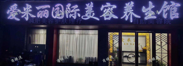 (转让) 爱米丽美容院招募合伙人