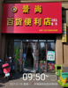 (出租) 中海国际B区东门副食店转让