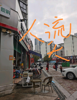 (转让) 便利店十字路双门面盈利店铺转让