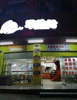 (转让) 转让营业中快餐店，接手可营业。设备齐全，