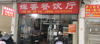 (转让) 娱乐城东三区17号店面