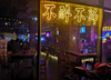 (转让) FUTURE BAR 酒吧转让