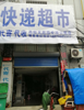 (转让) 房东很好  店铺不错  收入稳定