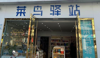 (转让) 综合便利店、成熟小区门口、附近有学校
