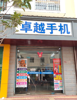 (转让) 6年老店有固定客源，！边上有菜市场幼儿园中小学
