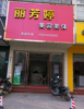 (转让) 因本人现怀孕需养胎，现将店铺转让，上下两层150个平方。