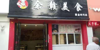 (转让) 新区黄金时代双门面早中晚餐旺铺设备齐全低价急转