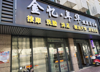 (出租) 店铺临街，成熟地段，周边很多人居住，人气很旺！