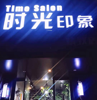 (转让) 美发店盈利转让（月入上万不是梦）