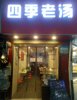(转让) 合作合租叠山路中餐晚餐，餐饮店
