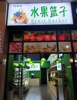 (转让) 九方巨亿商场入口水果店转让，餐饮小吃行业不限