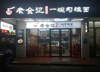 (转让) 临街店面，人流量大，里面设备全转