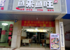 (转让) 一楼面积 有50平带阁楼 ！二楼整层有55个平方