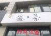 (出租) 大马路上的店面，交通便利