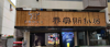 (转让) 渔湾里美食街内店铺 租金低 转让费面议人气旺