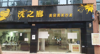 (转让) 年底有想捡漏开店的来，设备一切齐全，非诚勿扰，谢谢！