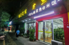 (转让) 南门口步步高旁餐饮店转让