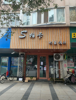 (出租) 旺铺出租，临街商铺，路段繁华