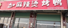 (转让) 旺铺商街两个门面，经营中的麻辣烫店客源人流量大