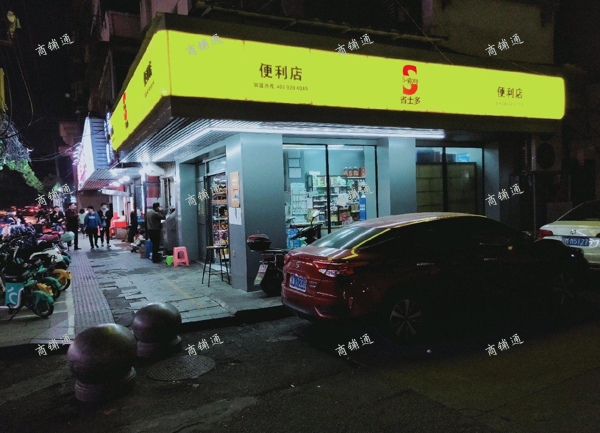 (转让) 营业中店铺，店铺为加盟店，省士多便利店，
