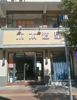 (转让) 装修九成新，设备齐全，接手即可使用