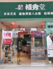 (转让) 客户稳定，项目好，家居护肤品，养生项目，抗衰