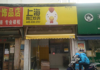 (转让) 多所学校附近，小区多，炸鸡店，急转，价格可谈