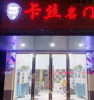 (转让) 梅林大街县中旁边卡丝名门