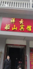 (转让) 十年的老店因要去外地发展故转让宾馆有意者请联系我得到就是赚到