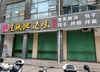 (转让) 从外面看大气非常显眼