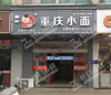 (转让) 红谷滩凤凰中大道十字路口旁小吃店转让，适合各行业