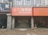 (出租) 门面临近京山北路街道马路边，三号线京家山站附近。