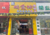 (转让) 附近学校 商业一条街
