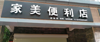 (转让) 开发区万达对面小区门口出入口便利店转让