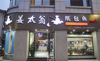 (转让) 旺铺转让，可以做歺饮士多店