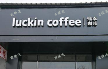 (转让) 瑞幸咖啡指标以及全套设备低价转让