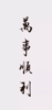 (转让) 盈利中的奶茶品牌转让