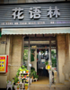 (转让) 旺铺转让，因跟对象去外地发展，所以不得已转让。中介勿扰