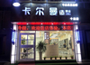 (出租) 西湖朝阳新城连锁美发店招美甲美睫纹眉店合作
